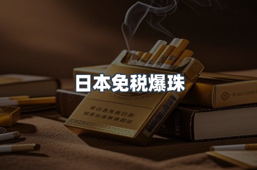 免税香烟