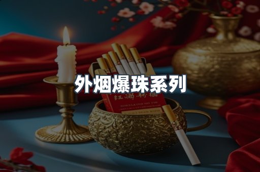 越南香烟系列